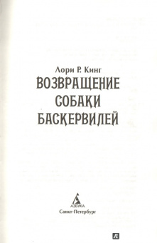 Лори Кинг: Возвращение собаки Баскервилей