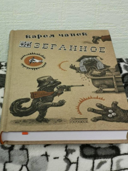 Карел Чапек: Избранное