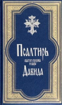 Псалтирь Святого Пророка и Царя Давида