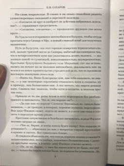 Константин Сахаров: Белая Сибирь. Чешское предательство