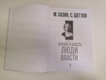 Хазин, Щеглов: Кризис и Власть. Том 2. Люди Власти