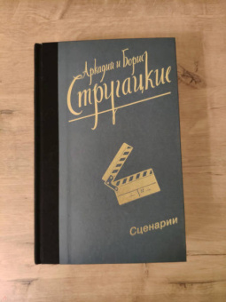 Стругацкий, Стругацкий: Собрание сочинений. Сценарии. Том 12