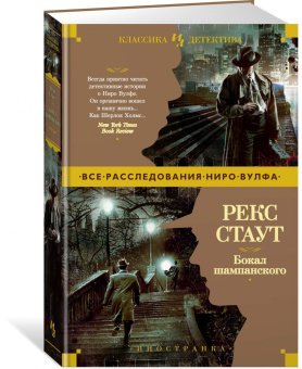 Рекс Стаут: Бокал шампанского