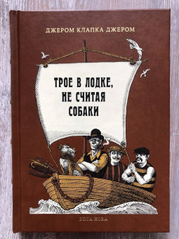 Клапка Джером: Трое в лодке, не считая собаки