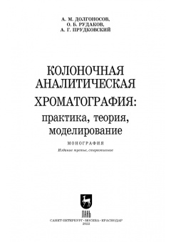 Долгоносов, Рудаков, Прудковский: Колоночная аналитическая хроматография. Практика, теория, моделирование. Монография