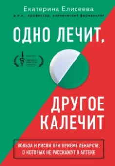 Екатерина Елисеева: Одно лечит, другое калечит. Польза и риски при приеме лекарств, о которых не расскажут в аптеке