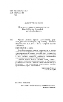 Абнетт, Мэйберри, Леббон: Чужие. Охота на жуков