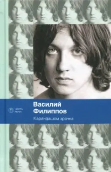 Василий Филиппов: Карандашом зрачка