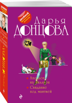Дарья Донцова: Аполлон на миллион. Свидание под мантией