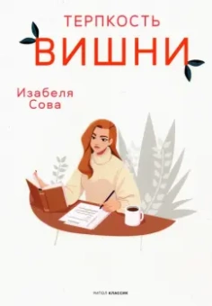 Изабеля Сова: Терпкость вишни