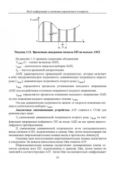 Прокопенко, Самойлов, Денисенко: Динамика погрешностей процесса ввода аналоговых сигналов датчиков в системах управления и контроля