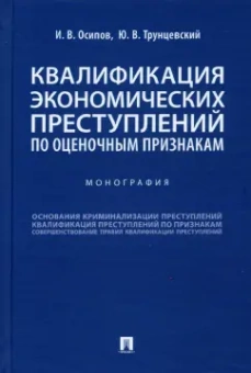 Осипов, Трунцевский: Квалификация экономических преступлений по оценочным признакам. Монография