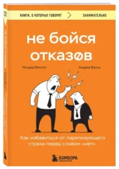 Фентон, Вальц: Не бойся отказов. Как избавиться от парализующего страха перед словом "нет"