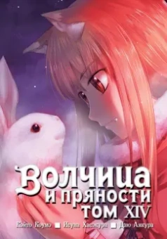 Исуна Хасэкура: Волчица и пряности. Том 14