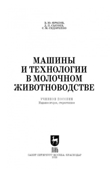 Фролов, Сысоев, Сидоренко: Машины и технологии в молочном животноводстве. Учебное пособие для СПО