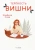 Изабеля Сова: Терпкость вишни
