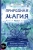 Энн Моура: Природная магия. Часть I. Народные традиции, мудрость фей, магия трав