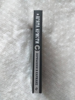 Агата Кристи: Зернышки в кармане