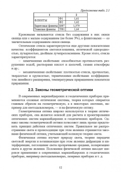 Виктор Голованов: Маркшейдерские и геодезические приборы. Учебное пособие. СПО