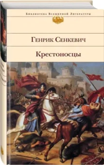 Генрик Сенкевич: Крестоносцы