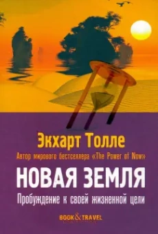 Экхарт Толле: Новая земля. Пробуждение к своей жизненной цели