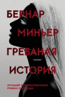 Бернар Миньер: Гребаная история