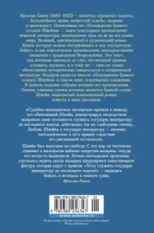 Ярослав Гашек: Похождения бравого солдата Швейка