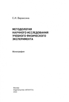 Екатерина Вараксина: Методология научного исследования учебного физического эксперимента. Монография