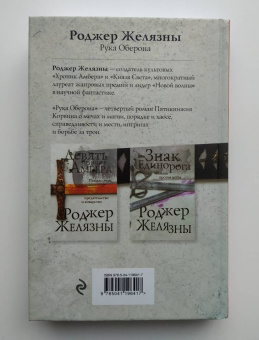 Роджер Желязны: Рука Оберона