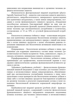 Линич, Сафонова: Функциональное питание. Учебное пособие. СПО