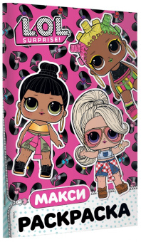 L.O.L. Surprise. Макси раскраска. Очаровашки