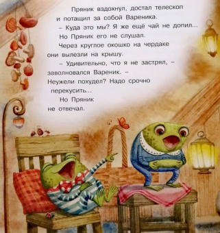 Ирина Зартайская: Пряник и Вареник. Звездочёты