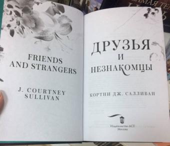 Кортни Салливан: Друзья и незнакомцы