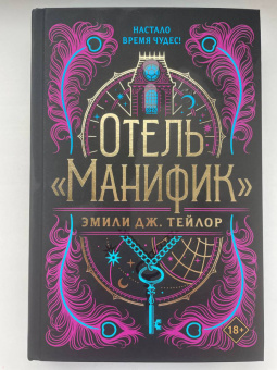 Эмили Тейлор: Отель "Манифик"
