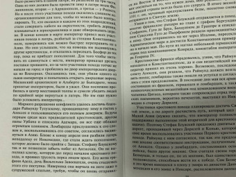 Стивен Рансимен: Завоевания крестоносцев. Королевство Балдуина I