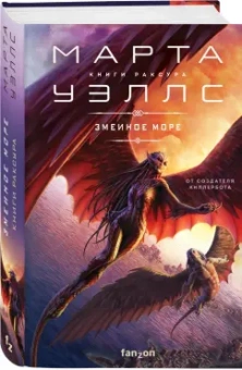 Марта Уэллс: Змеиное Море