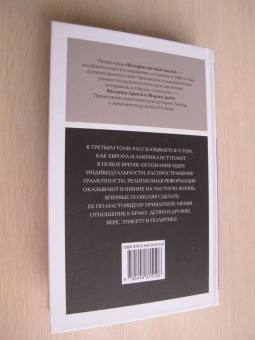 Арьес, Шартье, Кастан: История частной жизни. Том 3. От Ренессанса до эпохи Просвещения