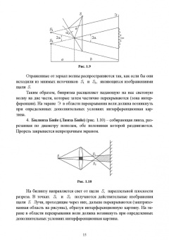 Пиралишвили, Каляева, Попкова: Волновая оптика. Учебное пособие для СПО