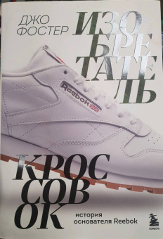 Джо Фостер: Изобретатель кроссовок. История основателя Reebok