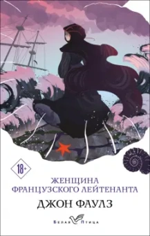 Джон Фаулз: Женщина французского лейтенанта