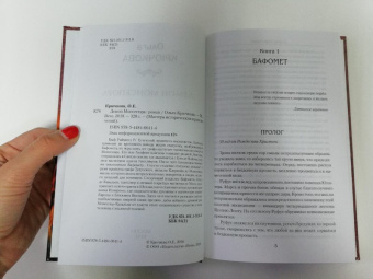 Ольга Крючкова: Демон Монсегюра