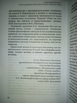Лепехин, Солодухин: Логика и методология Александра Зиновьева