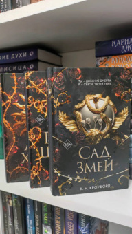 К. Кроуфорд: Сад Змей