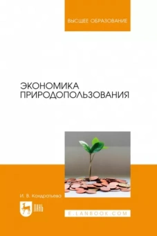 Ирина Кондратьева: Экономика природопользования. Учебник для вузов