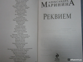 Александра Маринина: Реквием