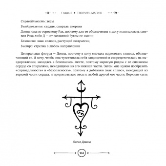 Темпест Закрофф: Магия сигилов. Руководство по созданию колдовских символов