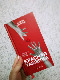 Андрей Курпатов: Красная таблетка. Посмотри правде в глаза!