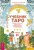 Геннадий Белявский: Учебник Таро. Теория и практика чтения карт в предсказаниях и психотерапии. Часть 2