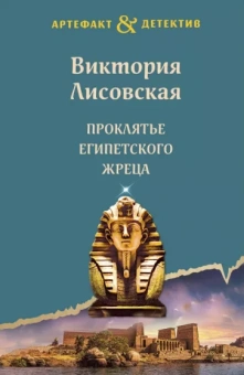 Виктория Лисовская: Проклятье египетского жреца