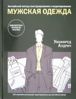 Уинифред Алдрич: Английский метод конструирования и моделирования. Мужская одежда.  100 чертежей конструкций